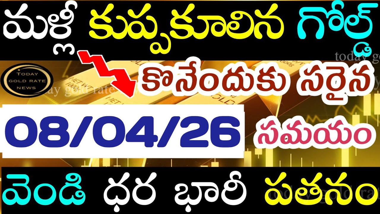 భారీగా తగ్గిన బంగారం 08/04/26 hyderabad gold price telugu silver updates telugu daily gold #gold