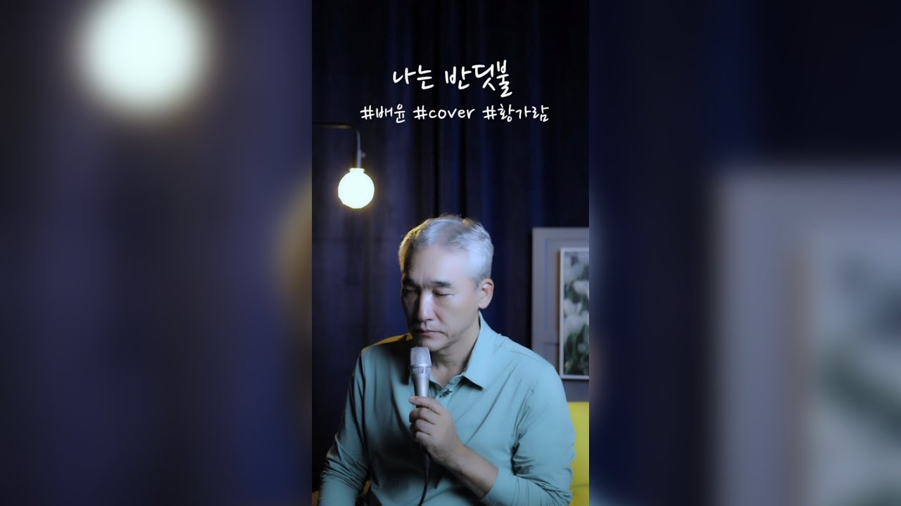 [full]오늘의 위로가 되어줄 노래｜나는 반딧불 (Cover by 배윤) #배윤 #cover #황가람 #나는반딧불 