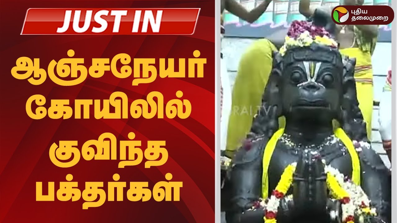 #JUSTIN | ஆஞ்சநேயர் கோயிலில் குவிந்த பக்தர்கள் | Namakkal Sree Anjaneyar Temple