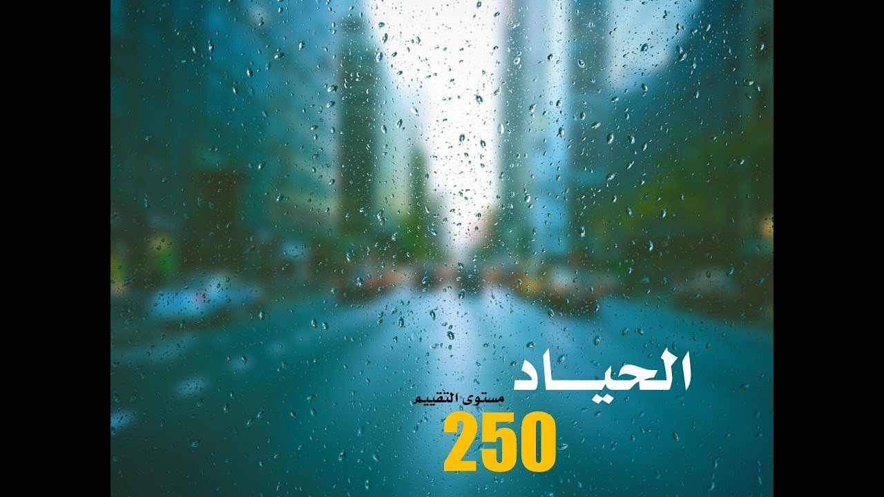تجاوز مستويات الوعي - الحياد 250