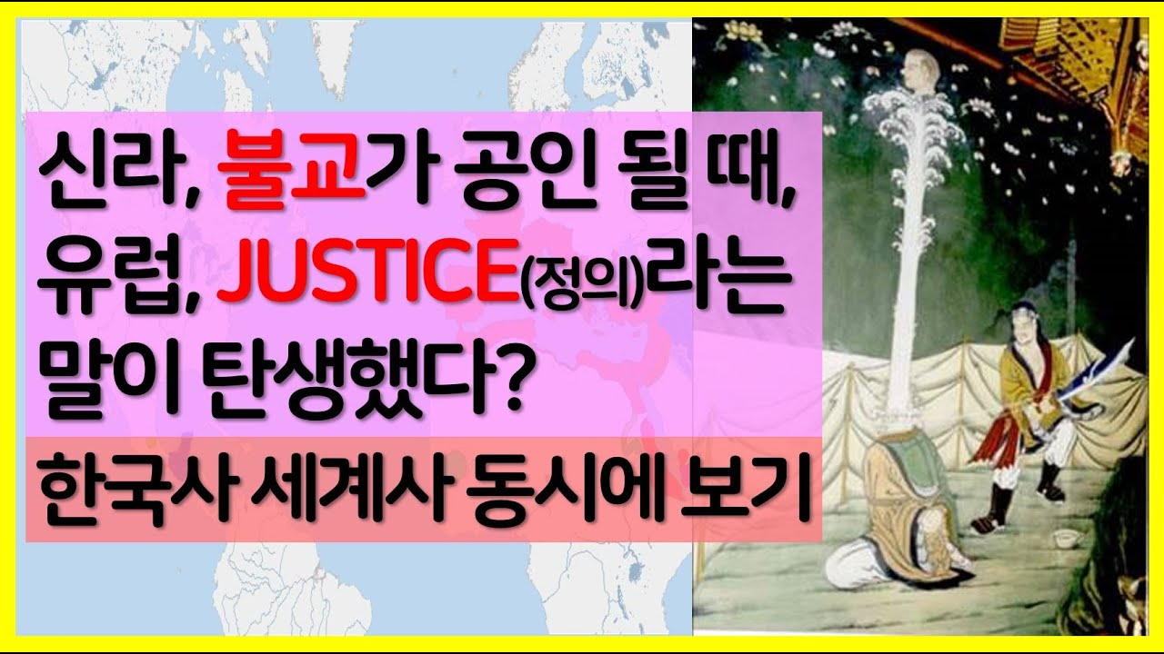 [어떤 세기] 6세기 한국사 동아시아사 세계사 동시에 보기 최부엉부엉