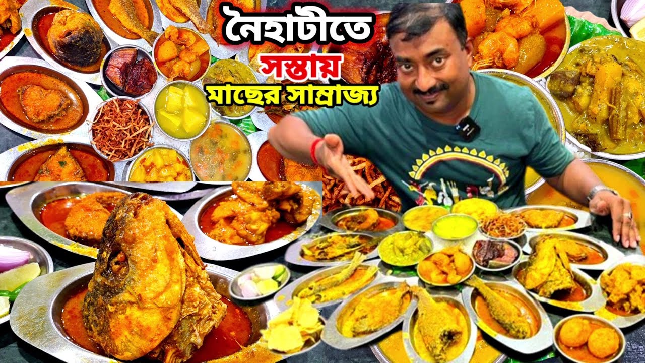 নৈহাটিতে 70 বছরের পুরোনো হোটেলে পোস্ত, পমফ্রেট, দেশি ট্যাংরা ঝোল,পটল চিংড়ি, মুরগীর ঝোল দিয়ে ভুরিভোজ