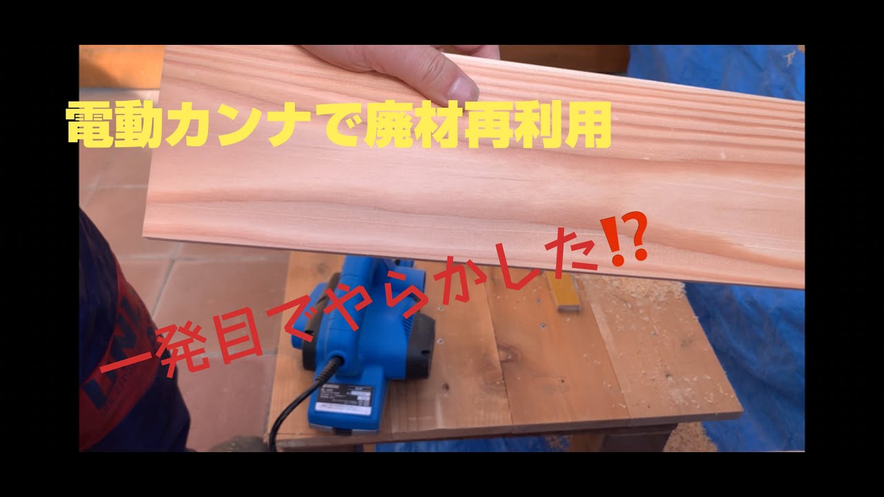 【DIY】電動カンナで廃材再利用　RYOBI ML-83S