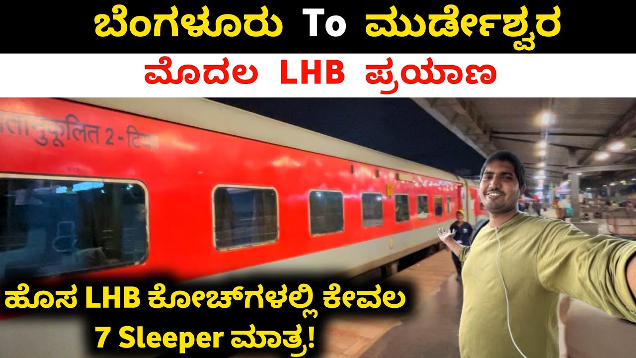 Bengaluru Murdeshwara Express New LHB Coaches Journey 16585 #kannadavlogs