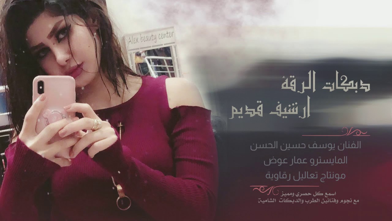 دبكات الرقة ياعمري || الفنان يوسف حسين الحسن