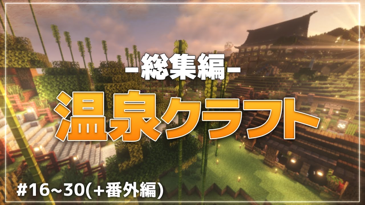【Minecraft】温泉クラフト Part16～30 総集編 (オマケ付き)【ゆっくり実況マルチプレイ】