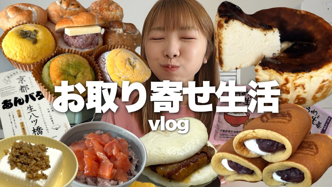 熟成バスチーにとろとろ角煮まんetc…！家で絶品お取り寄せグルメを堪能する日々【vlog】