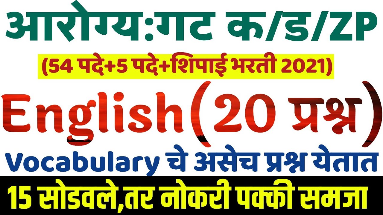 आरोग्य भरती गट क/ड(शिपाई):इंग्रजी व्याकरण प्रश्नपत्रिका|Aarogya Bharti English Grammar|vocabulary