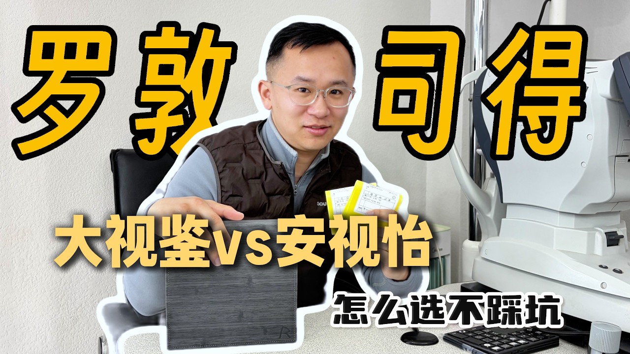 专业向讲解：一个十年眼镜人对罗敦大视鉴的技术理解（白话篇）