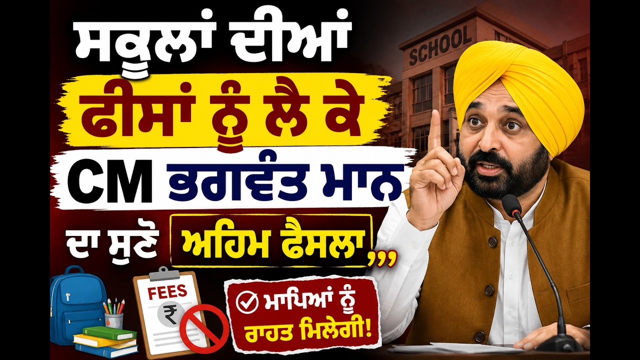 Bhagwant Mann Orders Refund of Excess School Fees | Big Action Against Private Schools