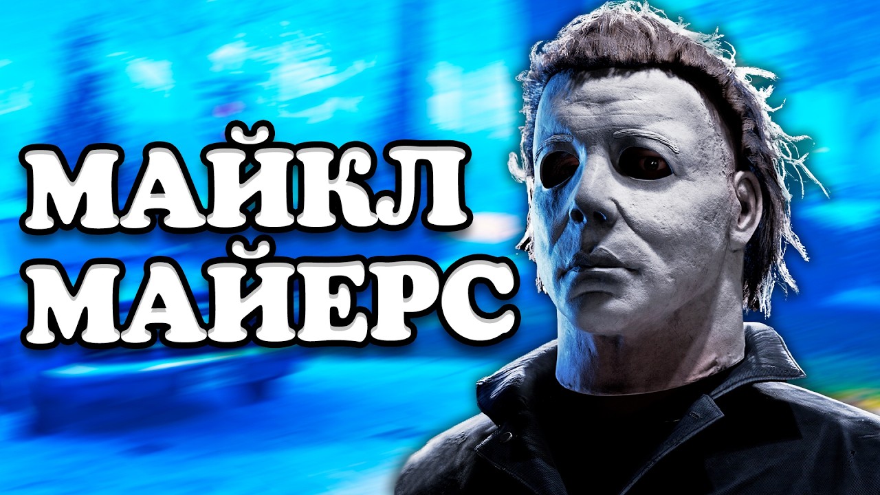 HALLOWEEN The Game: Конкурент Dead by Daylight?