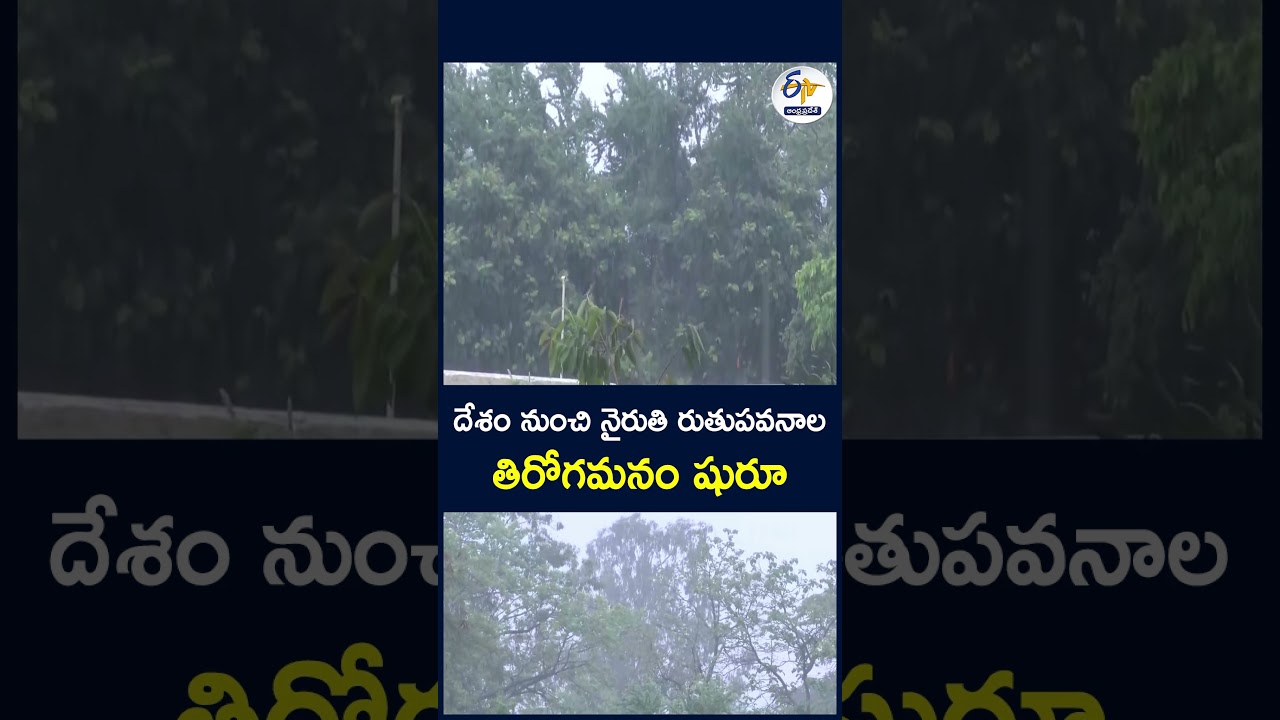 దేశం నుంచి నైరుతి రుతుపవనాల తిరోగమనం షురూ #SouthwestMonsoon #MonsoonWithdrawal #Monsoon #IMD