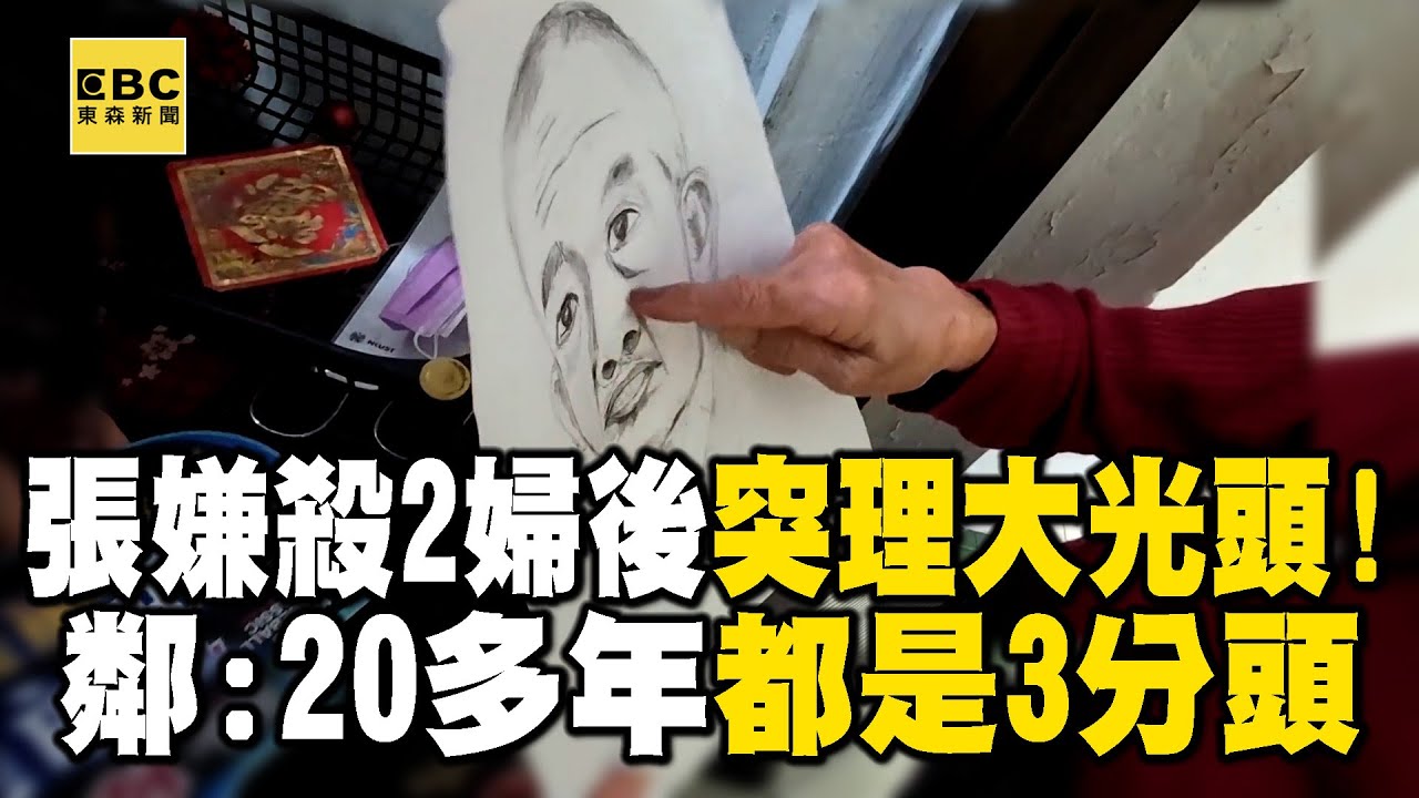 【高雄連環分屍案】張嫌殺2婦後「詭異理光頭」！不敢上理髮店...約友人公園開剪？ @newsebc
