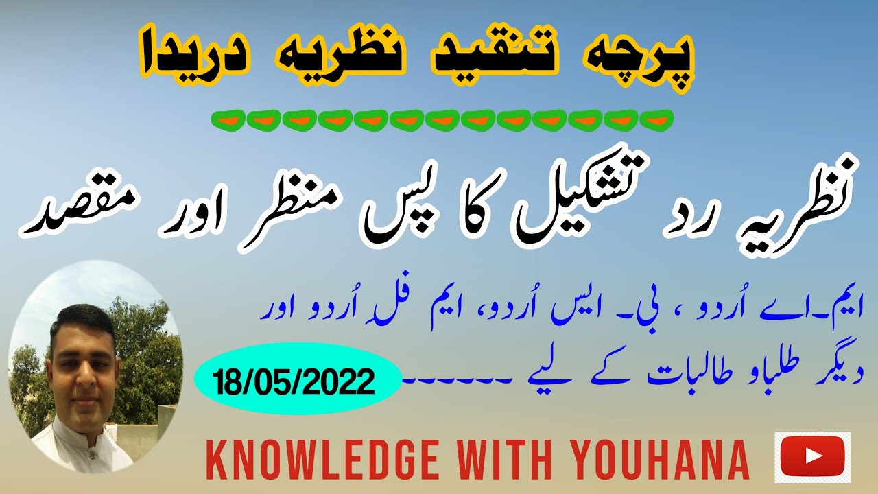 نظریہ رد تشکیل || Recreation theory || Darida's theory of rejection || Recreation ideology
