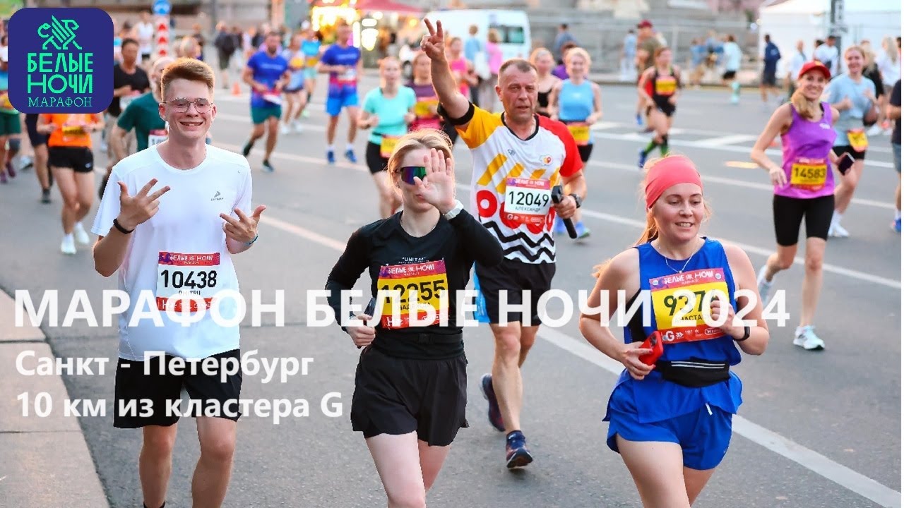 Марафон Белые ночи 2024 10 км