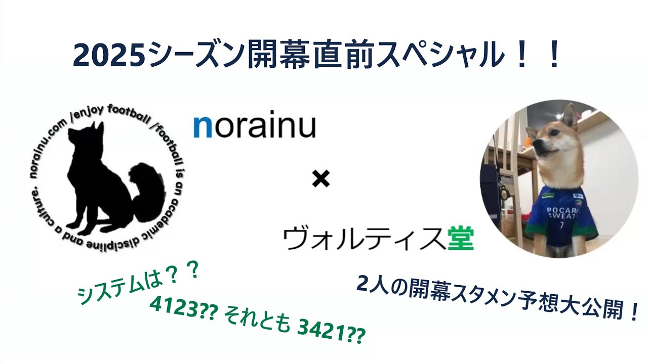 2025徳島ヴォルティス開幕直前SPECIAL norainu堂(仮)
