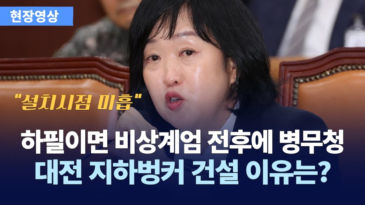 공교롭게 하필 비상계엄쯤 병무청, 대전 지하벙커 건설 이유는? : 국방위원회 전체회의 : 250825