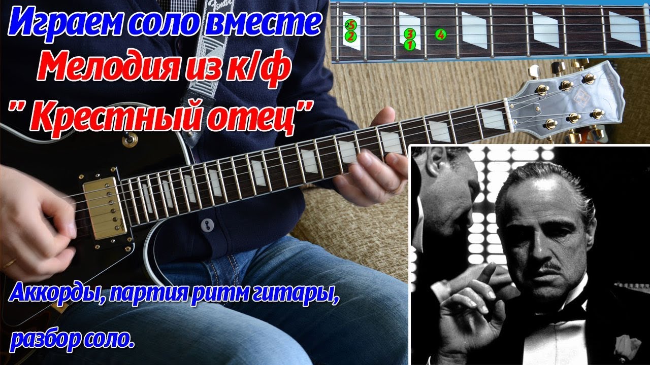 Музыка из кинофильма - Крёстный отец, соло на гитаре, аккорды