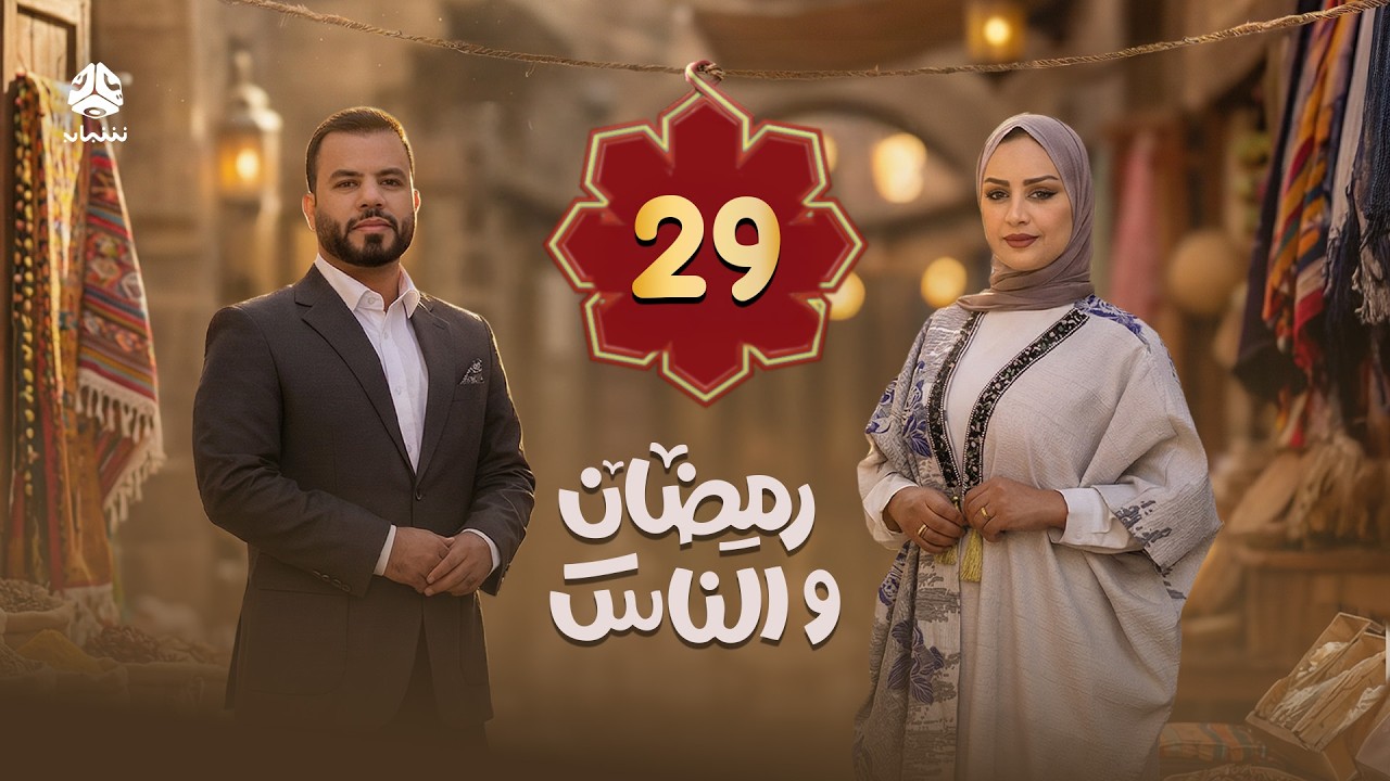 رمضان والناس | الحلقة 29 | تقديم سماح طلالعة و عبد الغني خصروف