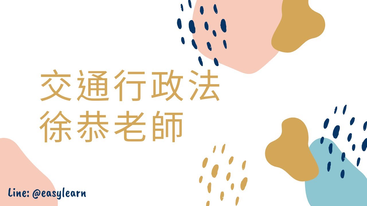 高普考/地方特考｜交通行政法｜徐恭老師｜金榜函授【開放式課程】