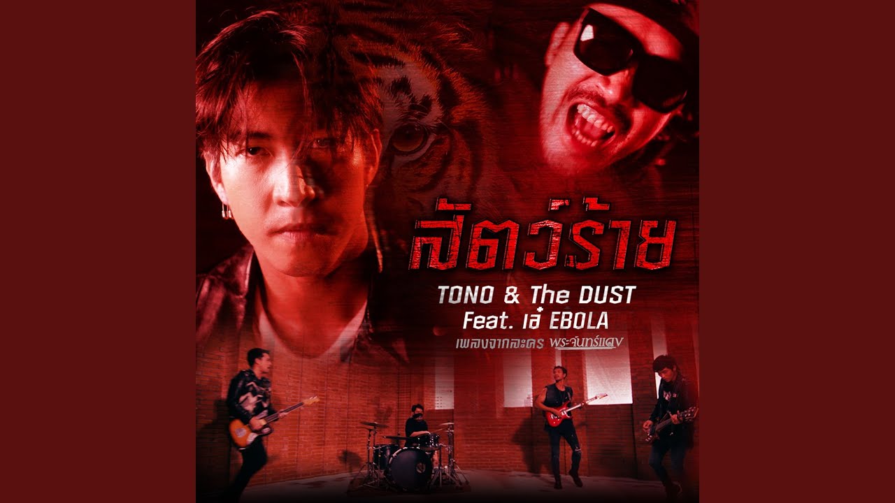 สัตว์ร้าย (เพลงประกอบละคร...