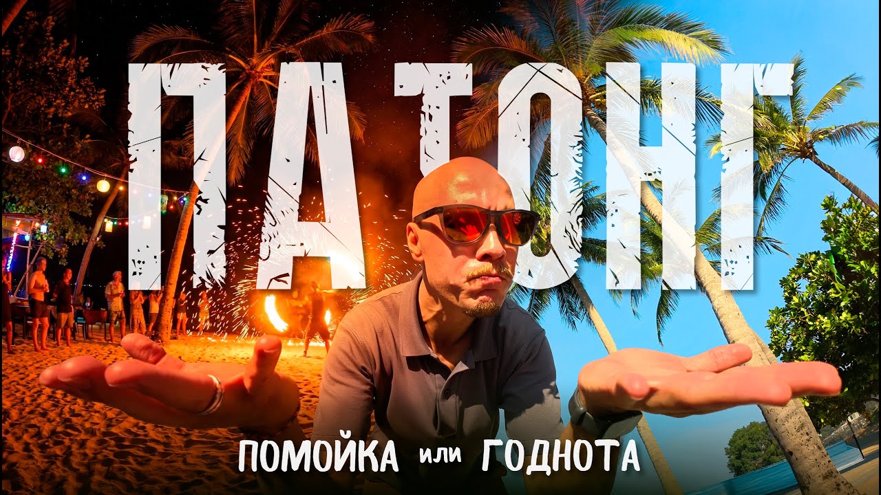 ПАТОНГ - полный ГАЙД. Пхукет 2026.