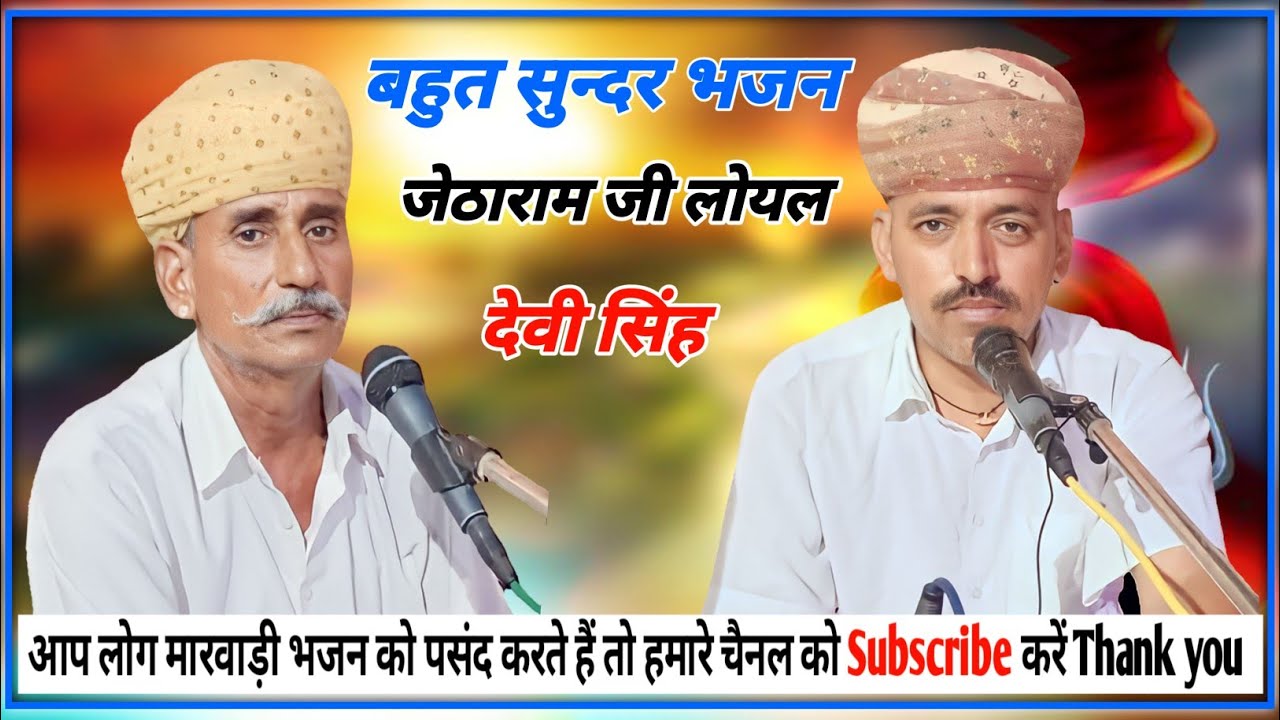 Jetharam Ji Loyal Devisingh || बहुत सुन्दर भजन ||