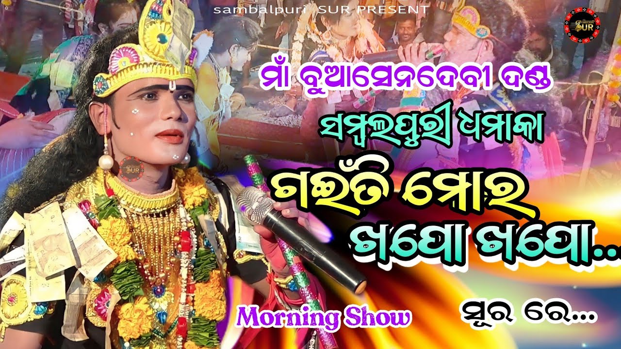 ଗଇଁତି ମୋର ଖୋପୋ ଖୋପୋ||buasendebi danda||sesadeb krushna||sambalpurisur