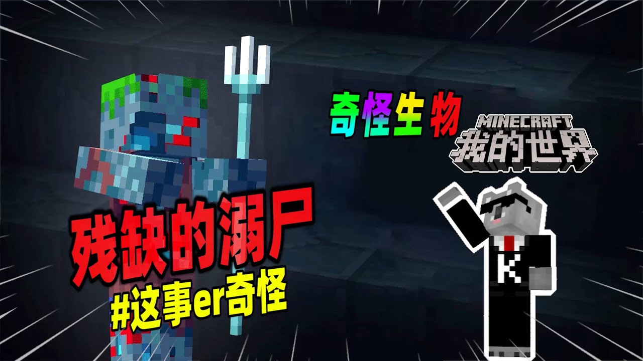 Minecraft都市傳說：海底神殿没有守卫者，却有一群残缺的溺尸！