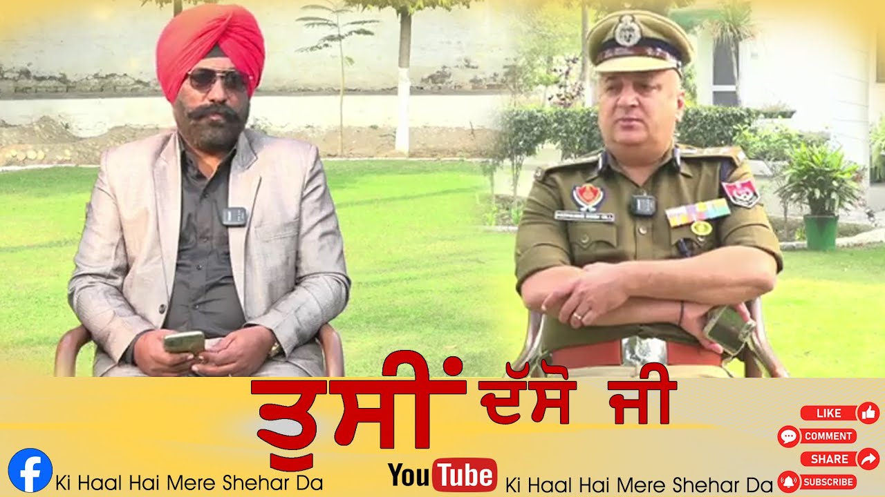 SSP BATHINDA, S.HARMANBIR SINGH GILL ਨਾਲ ਖ਼ਾਸ ਗੱਲਬਾਤ