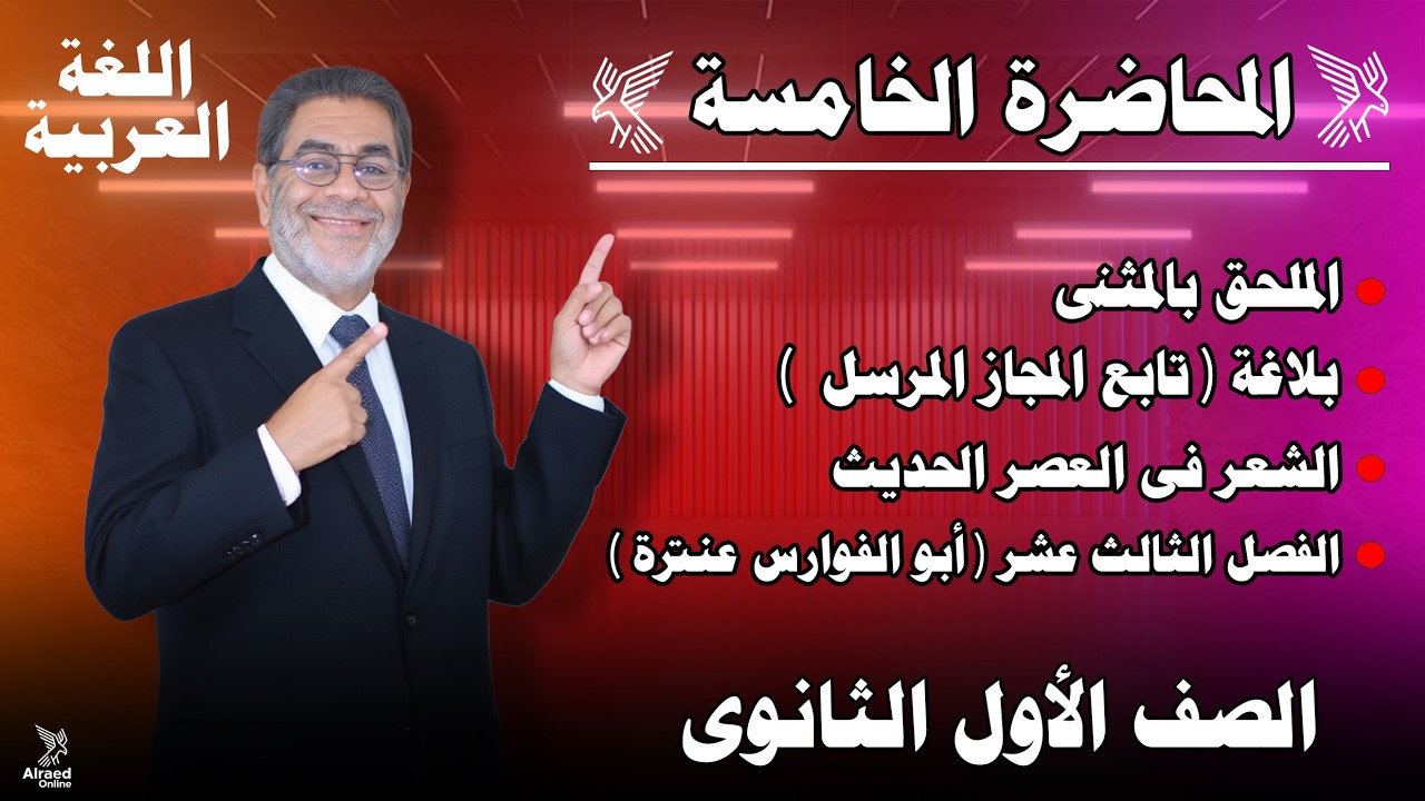 المحاضرة الخامسة – الصف الأول الثانوي | الترم الثاني
