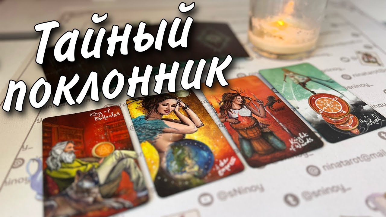 ШОК❗️Ты даже не Представляешь кто перед сном думает о тебе... ♥️🌷♠️ расклад таро тайный поклонник