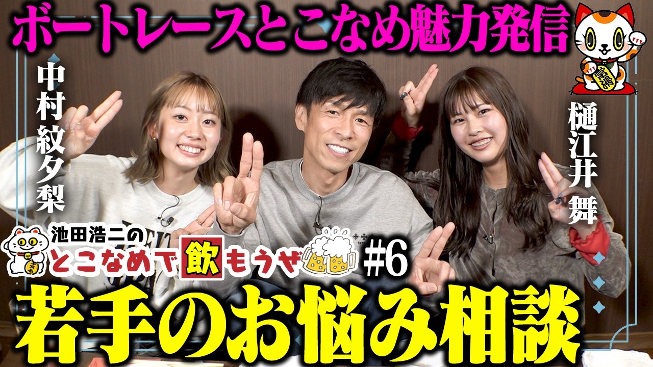 【中村紋夕梨・樋江井舞】池田浩二の常滑で飲もうぜ＃６【若手の悩み】