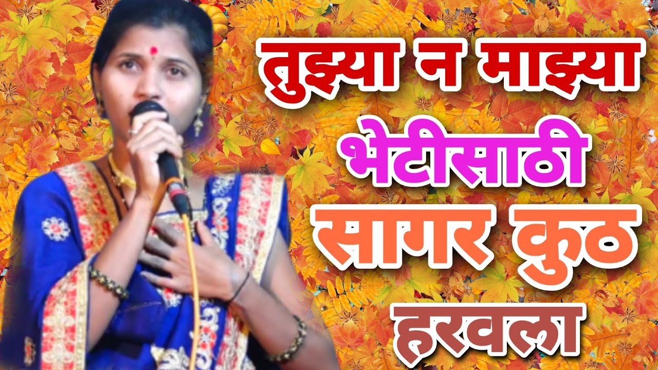 तुझ्या न माझ्या भेटीसाठी || सागर कुठ हरवला || शिवपार्वती संगीत संच वारकवाडी || #चंद्रभागाताई