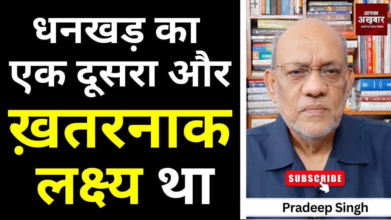 धनखड़ का एक दूसरा और ख़तरनाक लक्ष्य था #EP2677  #aapkaakhbar #pradeepsinghanalysis