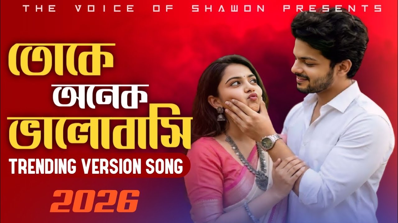 Trending Version | তোকে অনেক ভালোবাসি | Toke Onek Valobashi | Love Song 2026 | The Voice Of Shawon