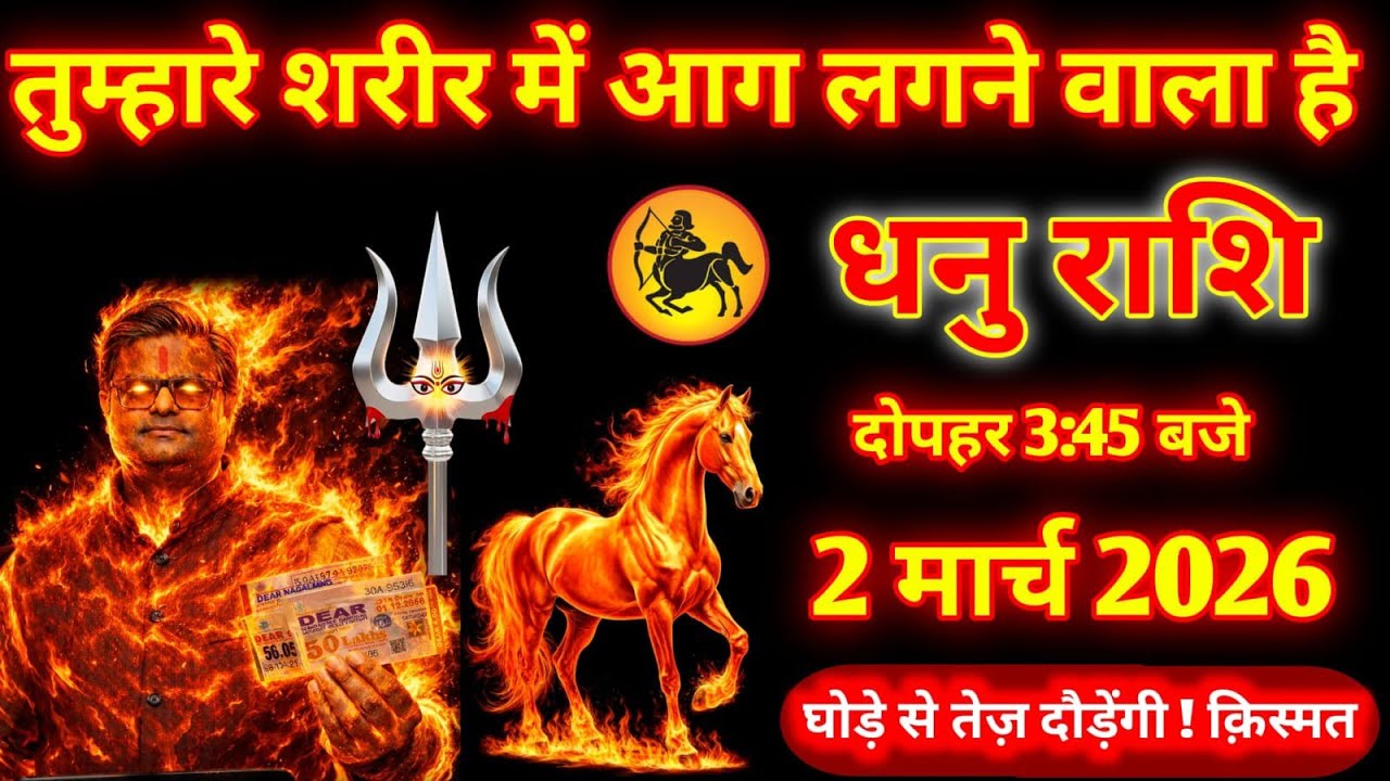 धनु राशि।। 2 मार्च 2026। तुम्हारे शरीर में आग लगने वाला है। देखो जल्दी, #astrology 