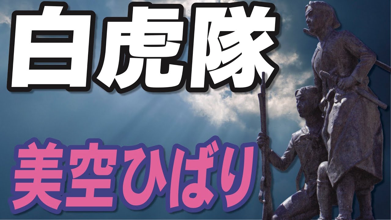 白虎隊 ＿ 美空ひばり（民謡お国めぐり）