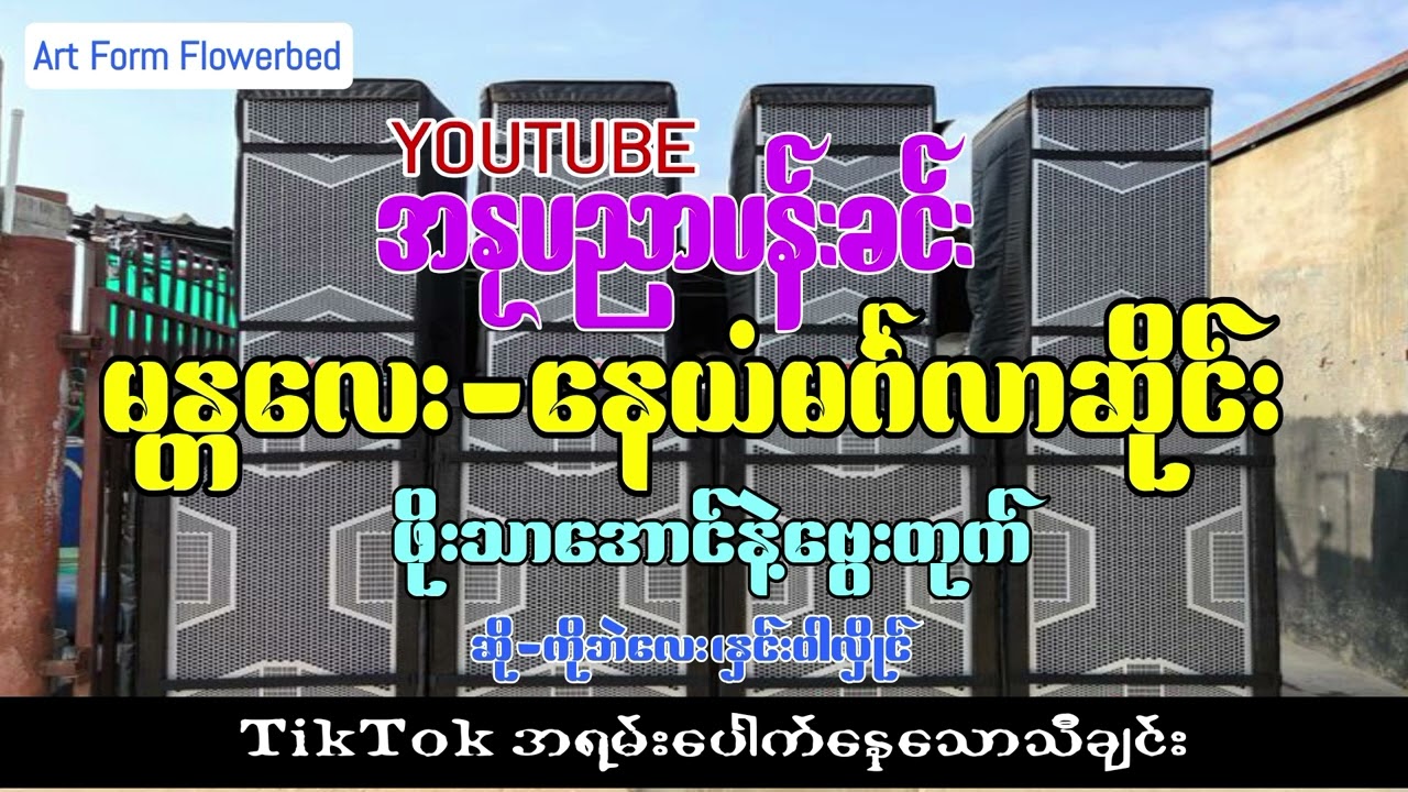 Tiktokမှာအရမ်းပေါက်နေတဲ့_ဖိုးသာအောင်ဗွေးတုက်-မန္တလေး နေယံမင်္ဂလာဆိုင်း