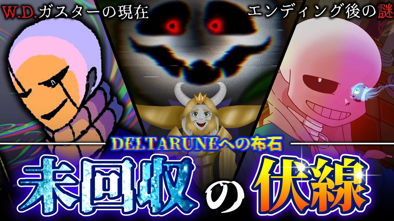 【UNDERTALE】アンダーテールに存在するトリハダ級未回収伏線8選【ゆっくり解説】【deltarune】【デルタルーン】