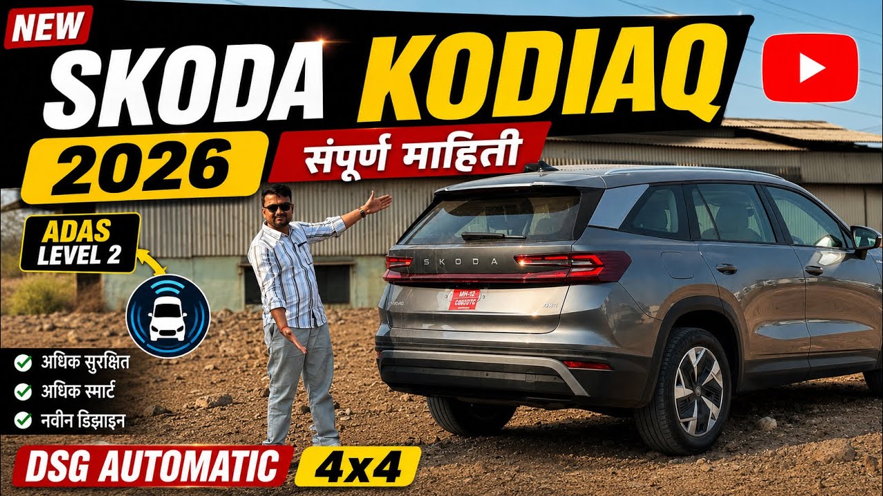 New Skoda Kodiaq 2026 Review in Marathi 🔥Luxury SUV आता झाली आणखी Smart! 😍