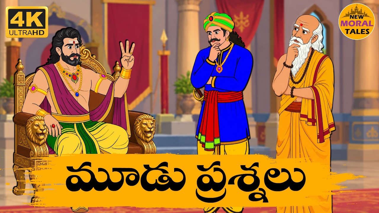 New Moral Stories- మూడు ప్రశ్నలు - Telugu Moral Stories - Telugu Kathalu -New Moral Tales Telugu