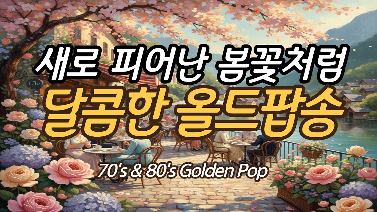 새로 피어난 봄꽃처럼 달콤한 올드팝송 Vol.2 // 7080 추억의 올드 팝송 플레이리스트