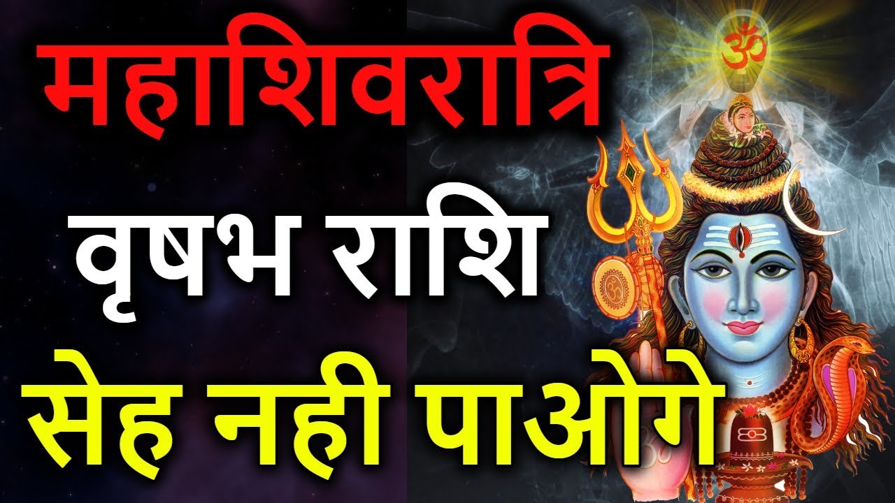 महाशिवरात्रि वृषभ राशि सेह नही पाएँगे | वृषभ राशि 21, 22 और 23 फ़रवरी 2020 |Vrishabha rashi February