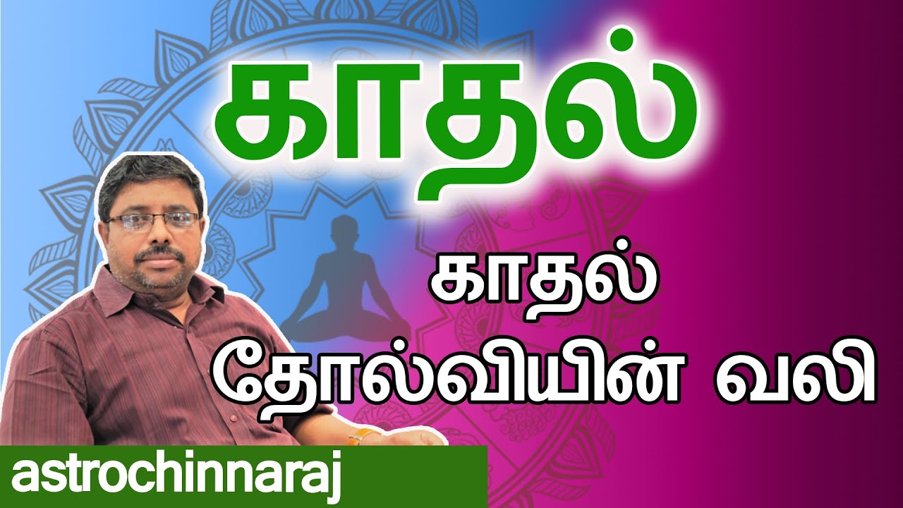 காதல் தோல்வியின் வலி | Astrology Classes In Tamil | Astrologer Chinnaraj | Astrology In Tamil