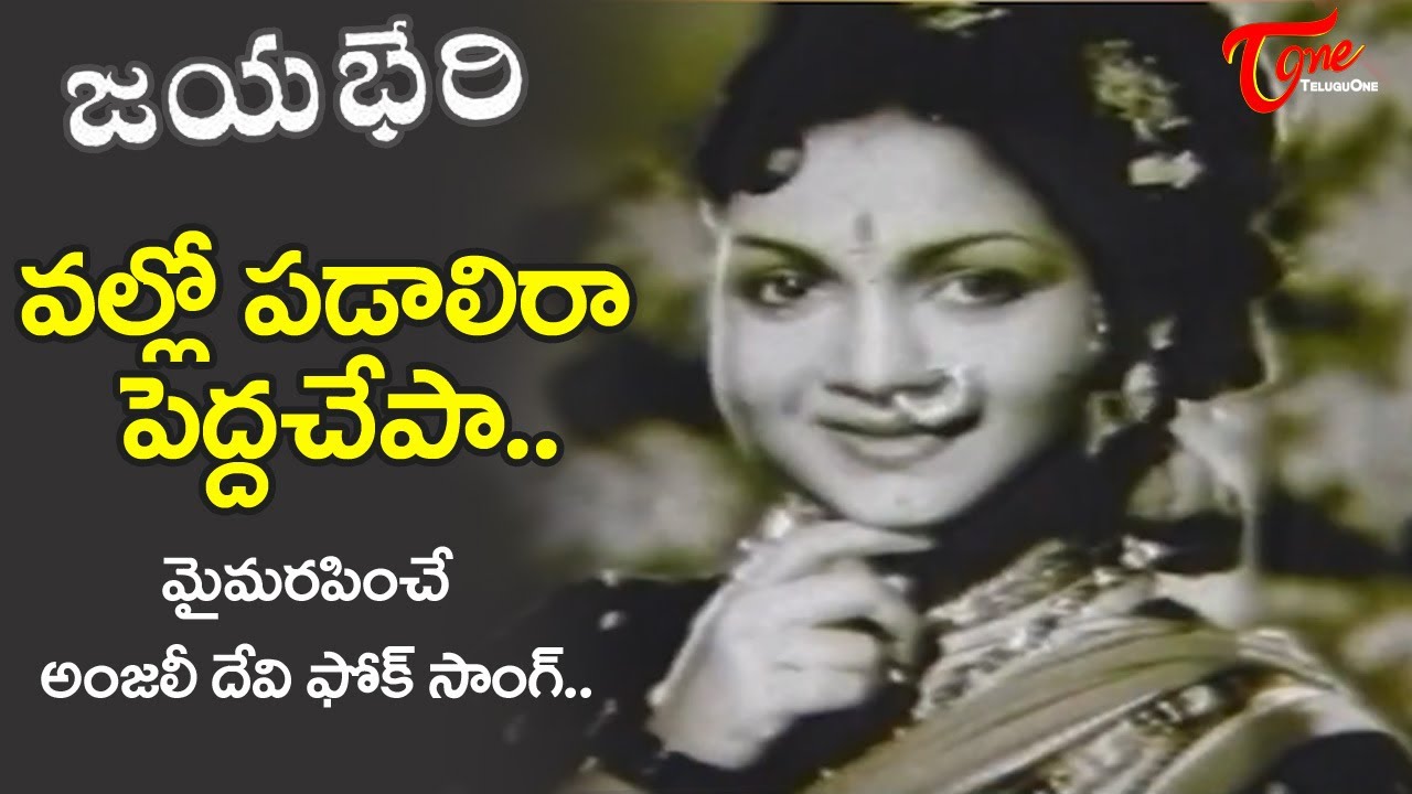 Vallo padalira Pedda Chepa Song | Jayabheri Movie | Actress Anjali Devi folk Song | Old Telugu Songs