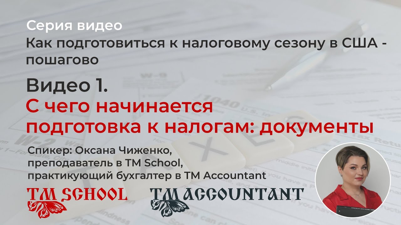 Видео 1. С чего начинается подготовка к налогам: документы | Подготовка к налоговому сезону