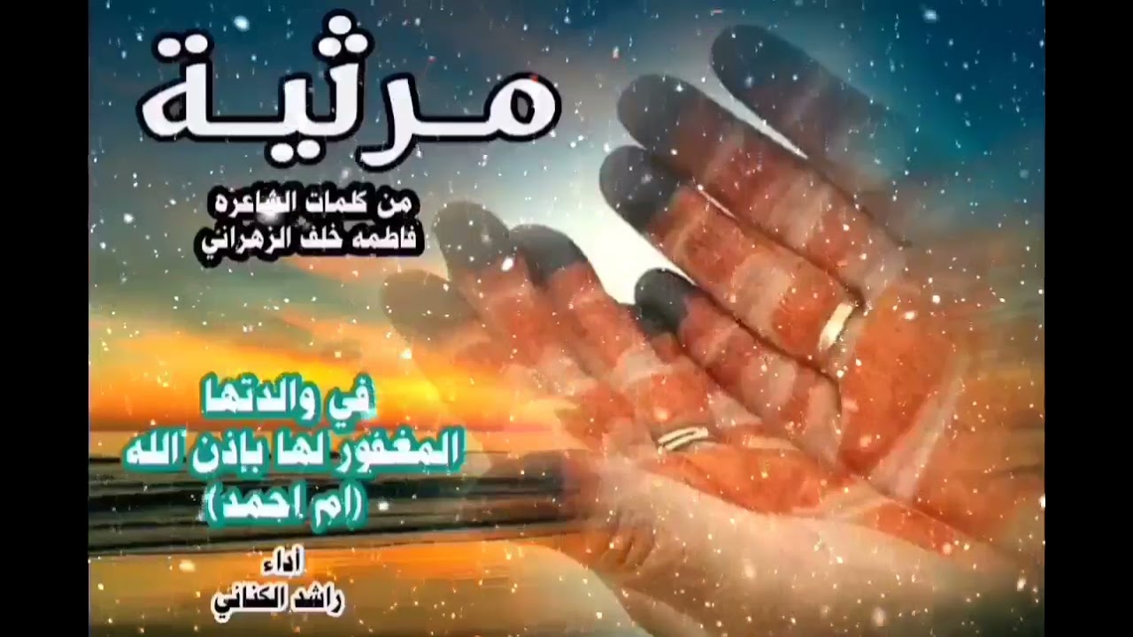 مرثية من كلمات الشاعره : فاطمه خلف الزهراني : في والدتها رحمها الله رحمة واسعه | أداء : راشد الكناني