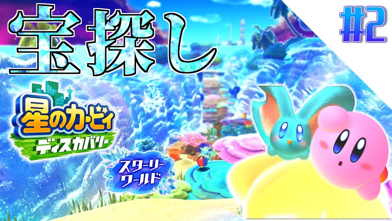 【ゆっくり実況】探せ！海の底に置いてきた！【星のカービィ ディスカバリー スターリーワールド】part2