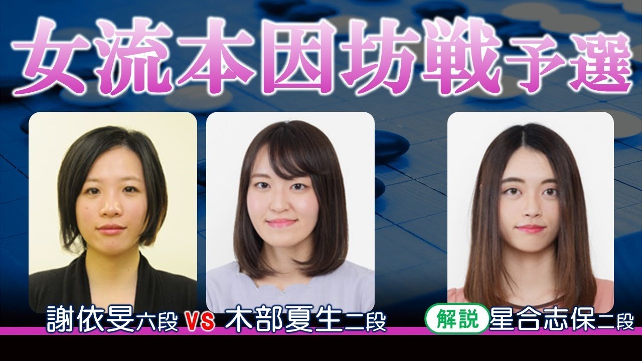 第40期女流本因坊戦予選【謝依旻六段－木部夏生二段】